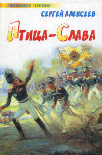 Птица-Слава, Роман.