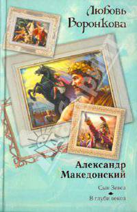 Александр Македонский. Сын Зевса. В глуби веков