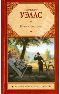 Колеса фортуны