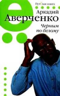 Черным по белому.