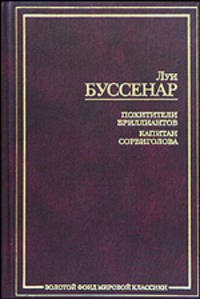 Похитители бриллиантов. Капитан Сорвиголова - (Золотой фонд мировой классики)