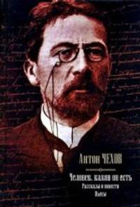 Антон Чехов. Рассказы и повести. Пьесы (подарочное издание)
