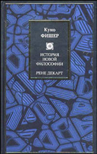 История новой философии. Рене Декарт - (Philosophy)