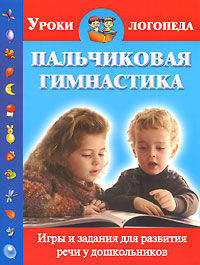 Пальчиковая гимнастика. Игры и задания для развития речи у дошкольников.