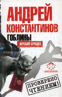 Гоблины. Жребий брошен.Роман.