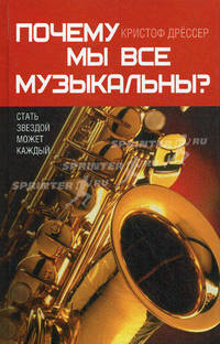 Почему мы все музыкальны?