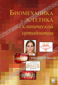 Биомеханика и эстетика в клинической ортодонтии
