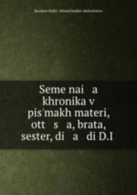 Семейная хроника в письмах матери, отца, брата, сестер, дяди