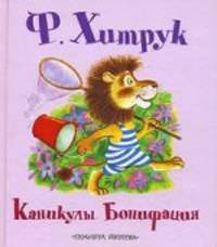 Каникулы Бонифация. [Топтыжка]