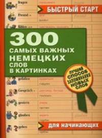 300 самых важных немецких слов в картинках. Для начинающих