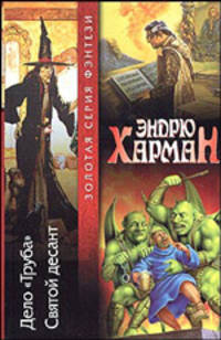 Дело "Труба"; Святой десант: Фантастические романы /Пер. с англ. Кондратьева М. - (Золотая серия фэнтези)