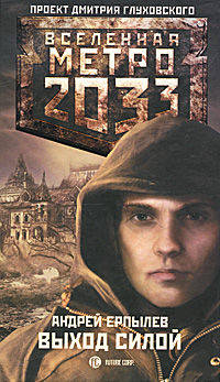 Метро 2033: Выход силой.