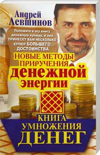 Книга умножения денег. Новые методы приручения денежной энергии