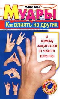 Мудры. Как влиять на других и самому защититься от чужого влияния