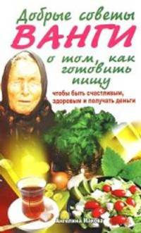 Добрые советы Ванги о том, как готовить пищу, чтобы быть счастливым, здоровым и получать деньги