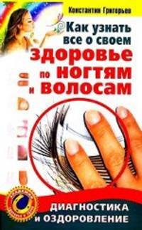 Как узнать все о своем здоровье по ногтям и волосам. Диагностика и оздоровление