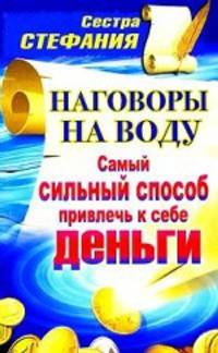 Наговоры на воду. Самый сильный способ привлечь к себе деньги
