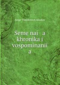 Семейная хроника и воспоминания