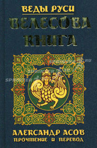 Велесова книга(красн. оф.)