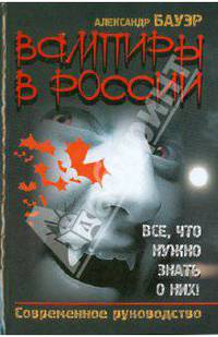 Вампиры в России. Все, что нужно знать о них! Современное руководство