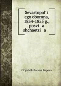 Sevastopol i ego oborona, 1854-1855 g., posvi a shchaetsi a .