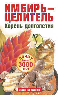 Имбирь-целитель. Корень долголетия.