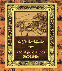 Искусство войны.