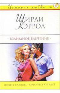 Взаимное влечение - (История любви)