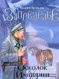 Запределье. Осколок империи. Роман.