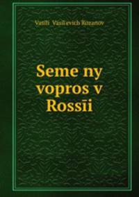 Семейный вопрос в России