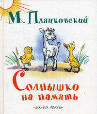 Солнышко на память
