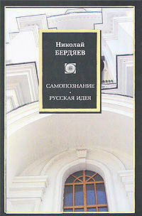 Самопознание. Русская идея