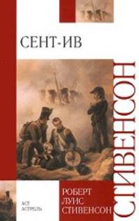 Сент-Ив. Стивенсон Р.Л.