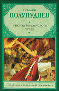 У Понта Эвксинского. В 2-х томах. Том 2. Восстание на Боспоре
