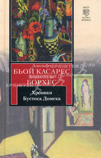 Хроники Бустоса Домека. Борхес Х.Л.
