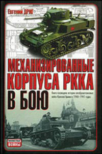 Механизированные корпуса РККА в бою: История автобронетанковых войск Красной Армии в 1940-1941 гг. - (Неизвестные войны)