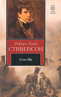 Сент-Ив.Роман.