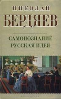 Самопознание. Русская идея