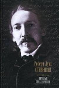 Опасные приключения: Остров сокровищ. Черная стрела. Похищенный. Владетель Баллантрэ