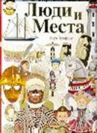 Люди и места. Самые интересные и знаменитые