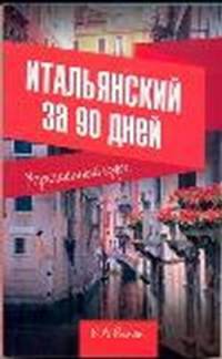 Итальянский за 90 дней. Упрощенный курс