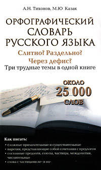 Современный словарь русского языка. Орфографический. Слитно? Раздельно? Через дефис?