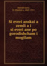 Северянская земля и северяне по городищам и могилам