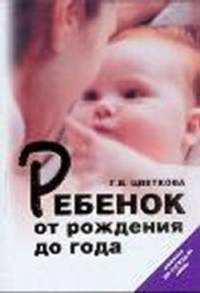 Ребенок от рождения до года. Советы на каждый день