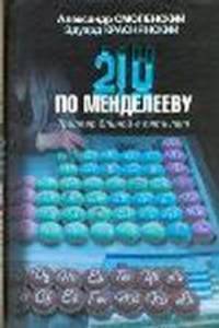 210 по Менделееву