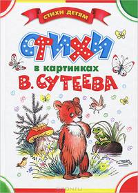 Лучшие стихи и сказки в картинках В. Сутеева