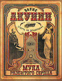 Смерть на брудершафт. [Мука разбитого сердца. Младенец и черт]