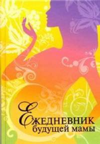 Ежедневник будущей мамы.