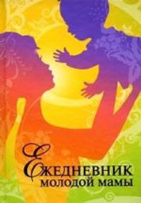 Ежедневник молодой мамы