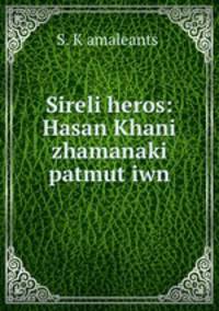 Sireli heros: Hasan Khani zhamanaki patmutiwn